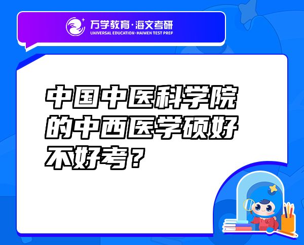 中国中医科学院的中西医学硕好不好考？