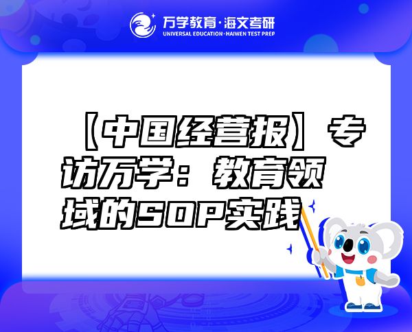 【中国经营报】专访万学：教育领域的SOP实践