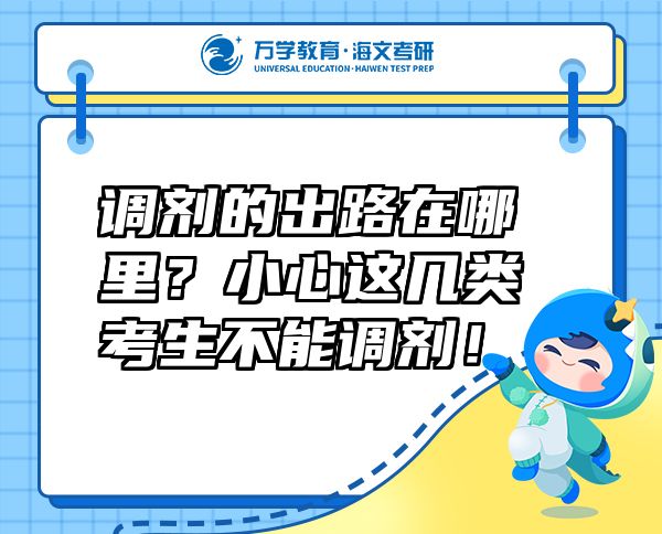 调剂的出路在哪里？小心这几类考生不能调剂！