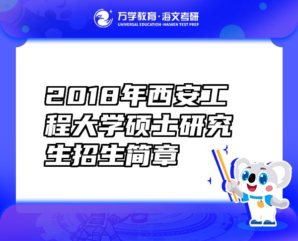 2018年西安工程大学硕士研究生招生简章