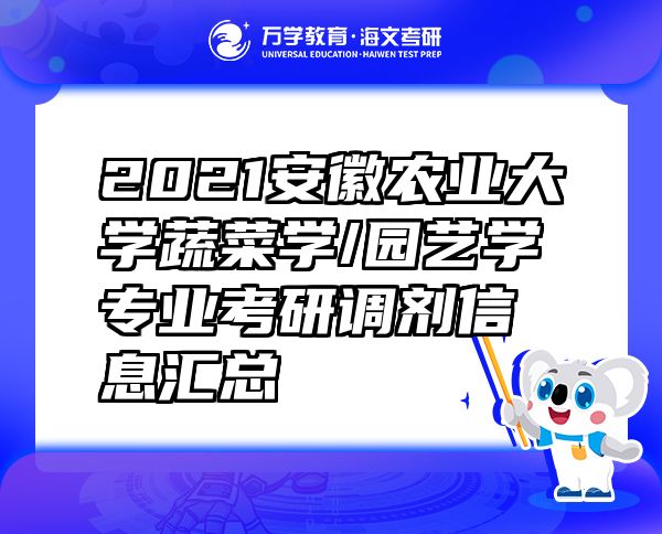 2021安徽农业大学蔬菜学/园艺学专业考研调剂信息汇总