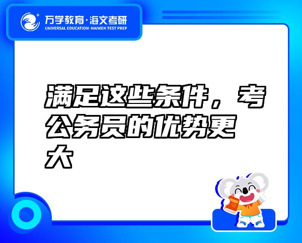 满足这些条件，考公务员的优势更大