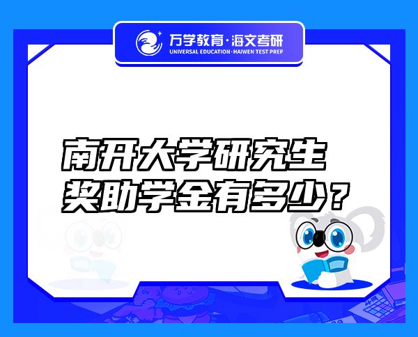 南开大学研究生奖助学金有多少？