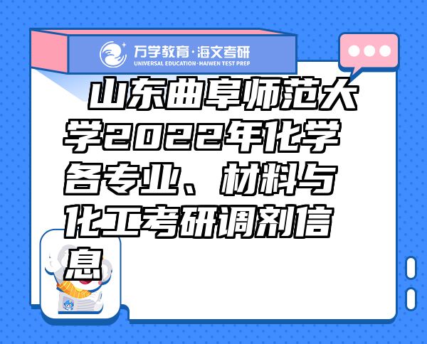  山东曲阜师范大学2022年化学各专业、材料与化工考研调剂信息