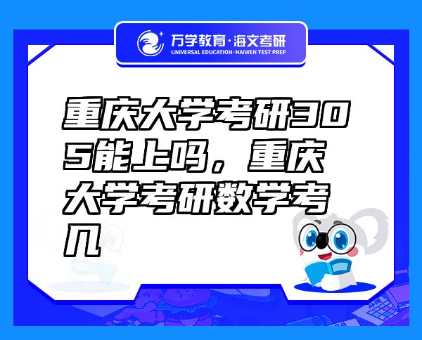 重庆大学考研305能上吗，重庆大学考研数学考几