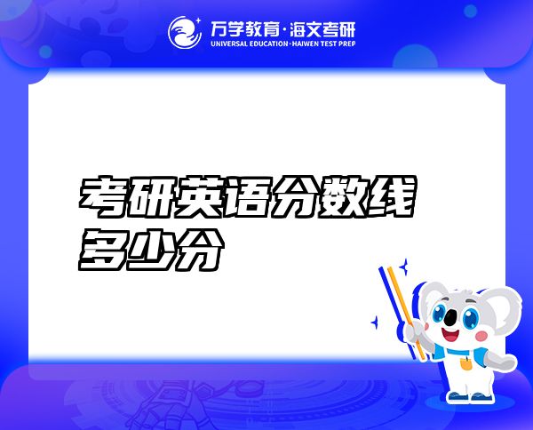 考研英语分数线多少分