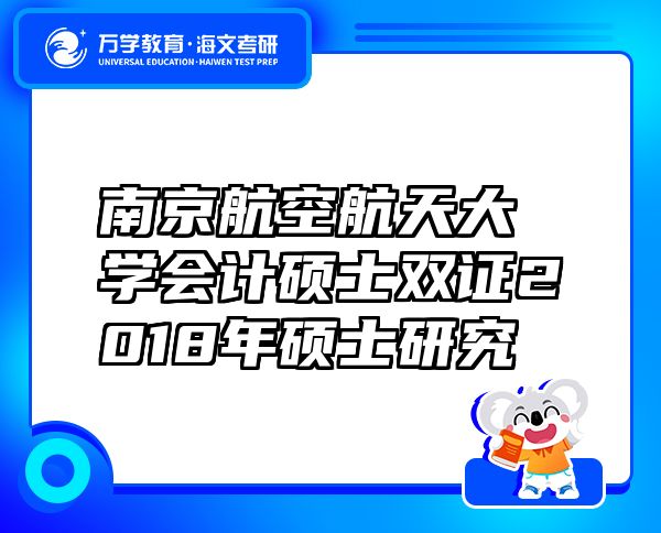 南京航空航天大学会计硕士双证2018年硕士研究