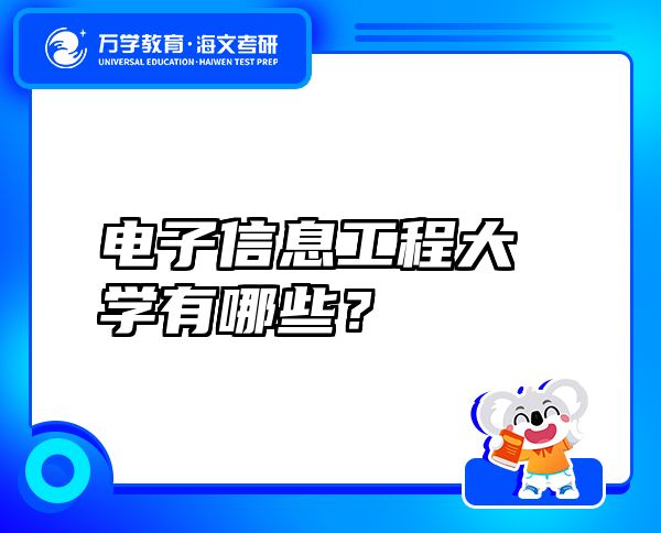 电子信息工程大学有哪些？