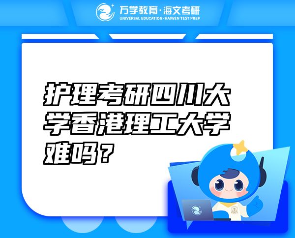 护理考研四川大学香港理工大学难吗？