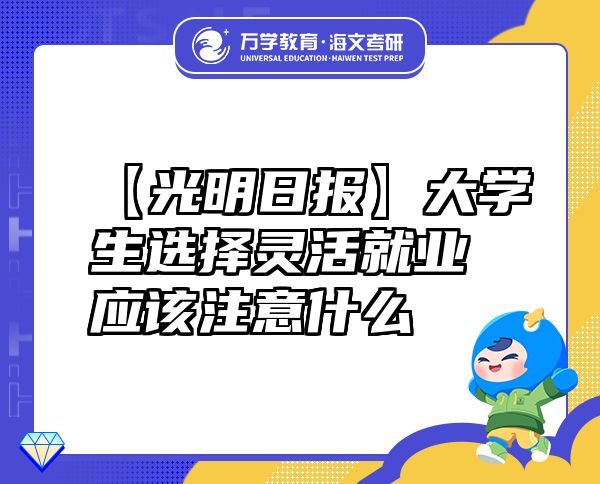 【光明日报】大学生选择灵活就业应该注意什么