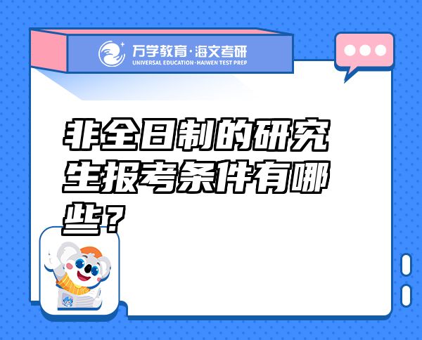 非全日制的研究生报考条件有哪些？