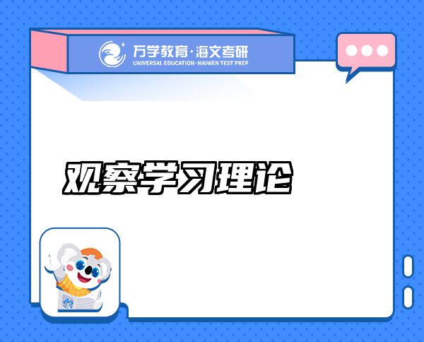 观察学习理论