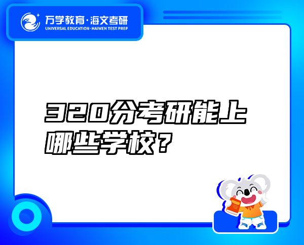 320分考研能上哪些学校？