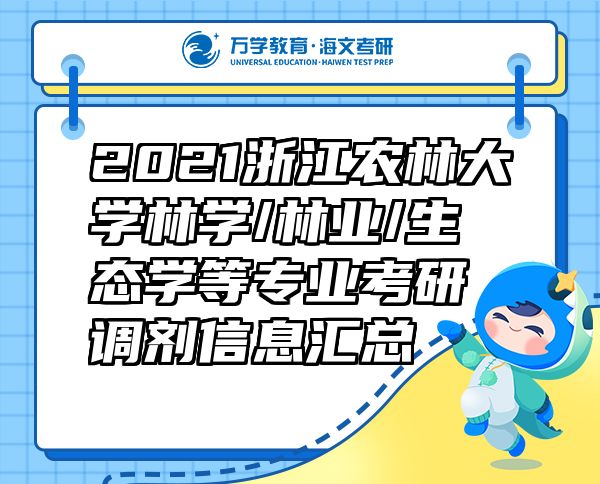 2021浙江农林大学林学/林业/生态学等专业考研调剂信息汇总