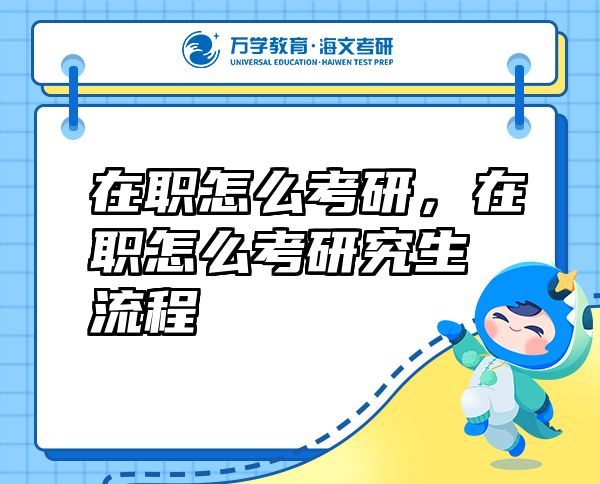 在职怎么考研，在职怎么考研究生流程