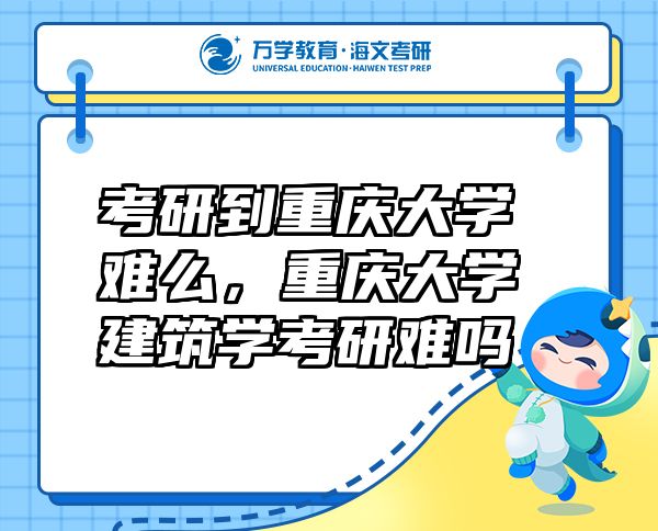 考研到重庆大学难么，重庆大学建筑学考研难吗