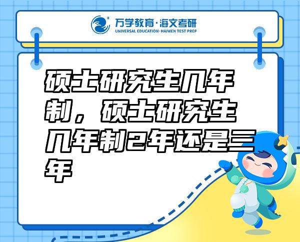 硕士研究生几年制，硕士研究生几年制2年还是三年