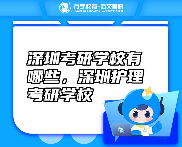 深圳考研学校有哪些，深圳护理考研学校