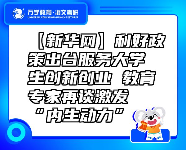 【新华网】利好政策出台服务大学生创新创业教育专家再谈激发“内生动力”