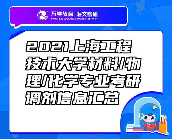 2021上海工程技术大学材料/物理/化学专业考研调剂信息汇总