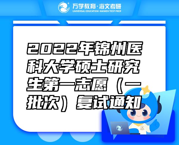 2022年锦州医科大学硕士研究生第一志愿（一批次）复试通知