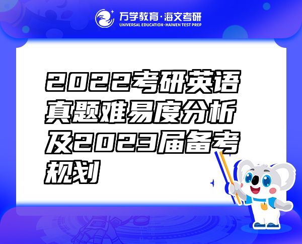 2022考研英语真题难易度分析及2023届备考规划
