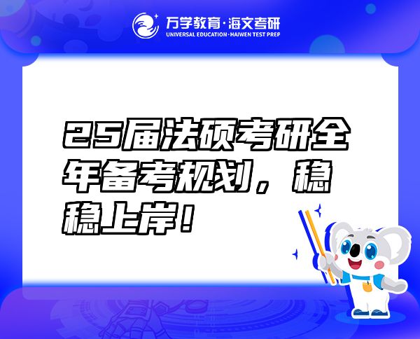 25届法硕考研全年备考规划，稳稳上岸！