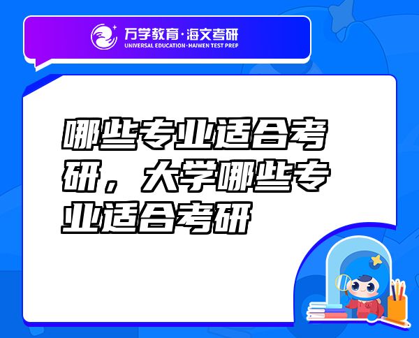哪些专业适合考研，大学哪些专业适合考研
