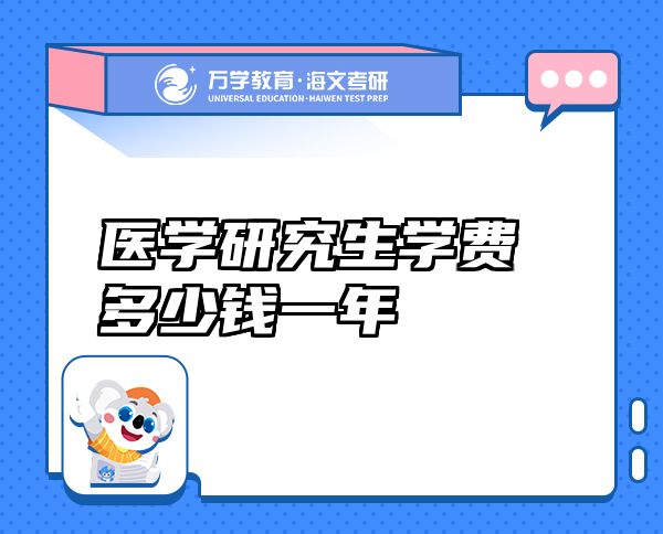 医学研究生学费多少钱一年