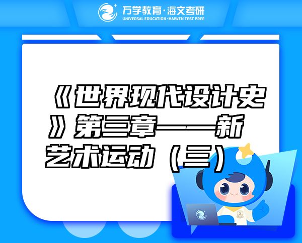 《世界现代设计史》第三章——新艺术运动（三）