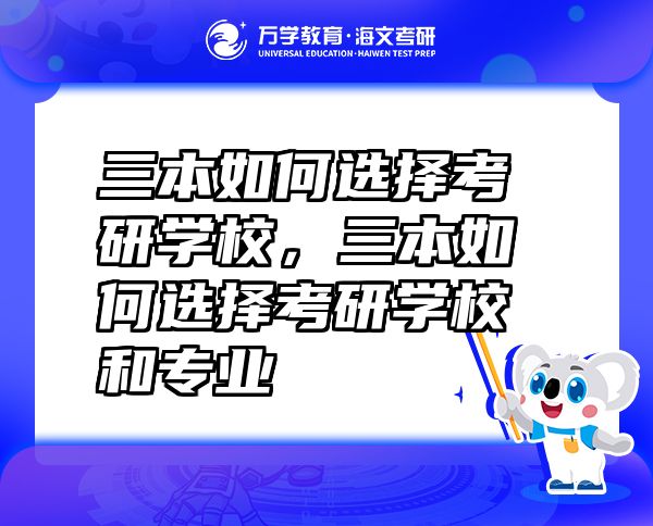三本如何选择考研学校，三本如何选择考研学校和专业
