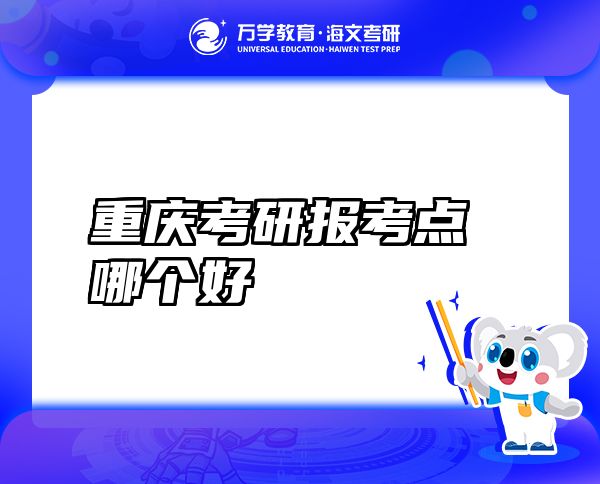 重庆考研报考点哪个好