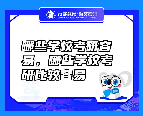 哪些学?？佳腥菀?，哪些学?？佳斜冉先菀? class=