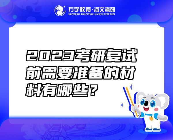 2023考研复试前需要准备的材料有哪些？
