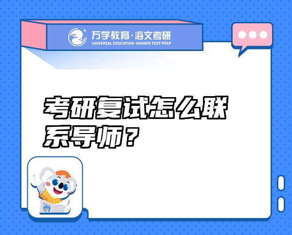 考研复试怎么联系导师？