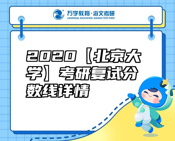 2020【北京大学】考研复试分数线详情