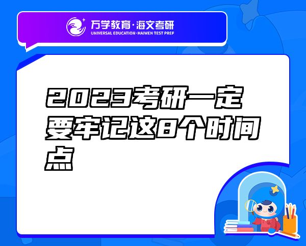 2023考研一定要牢记这8个时间点