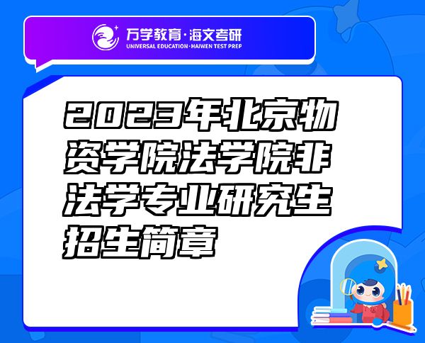 2023年北京物资学院法学院非法学专业研究生招生简章