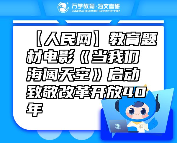 【人民网】教育题材电影《当我们海阔天空》启动致敬改革开放40年