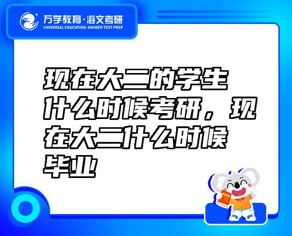 现在大二的学生什么时候考研，现在大二什么时候毕业