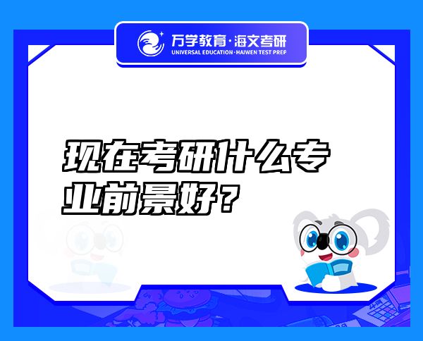 现在考研什么专业前景好？