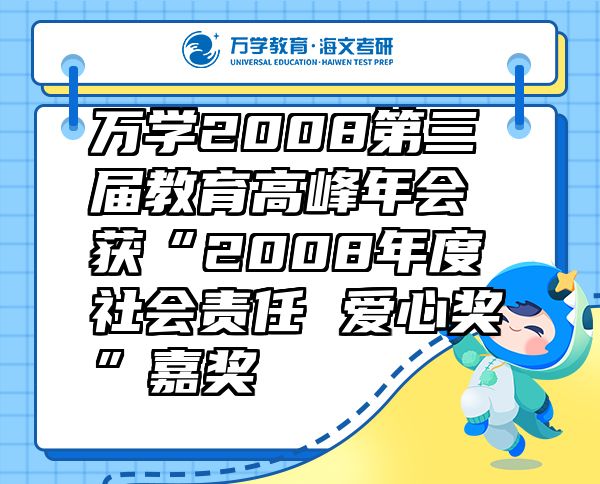 万学2008第三届教育高峰年会获“2008年度社会责任爱心奖”嘉奖