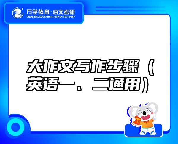 大作文写作步骤（英语一、二通用）