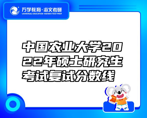 中国农业大学2022年硕士研究生考试复试分数线