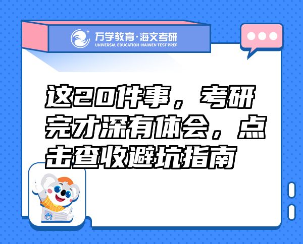 这20件事，考研完才深有体会，点击查收避坑指南