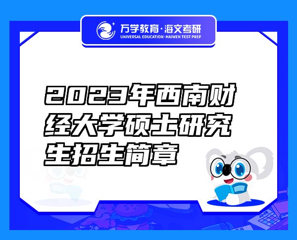 2023年西南财经大学硕士研究生招生简章