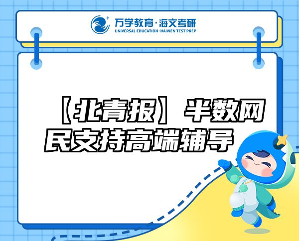 【北青报】半数网民支持高端辅导