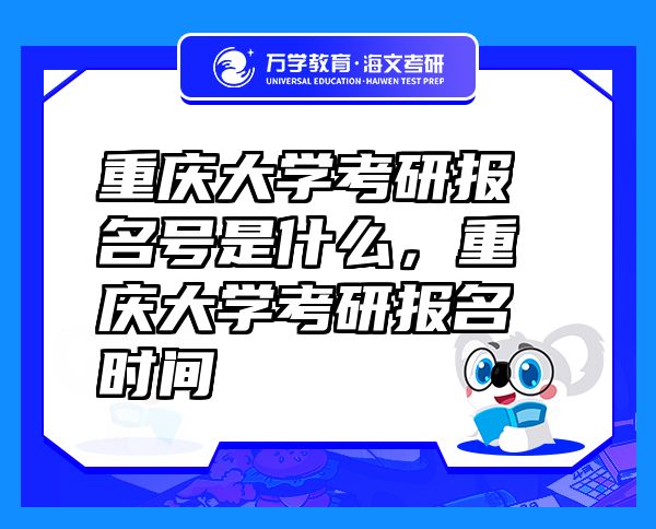 重庆大学考研报名号是什么，重庆大学考研报名时间