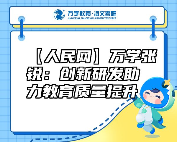 【人民网】万学张锐：创新研发助力教育质量提升