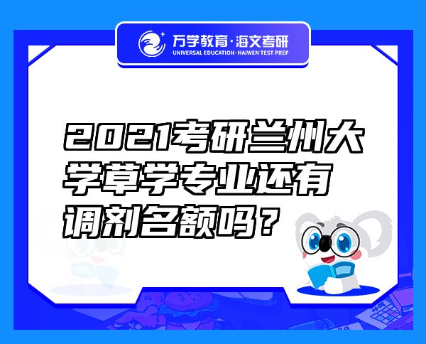 2021考研兰州大学草学专业还有调剂名额吗？